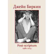 Post-scriptum /1982-2013/