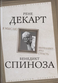 Я мыслю. Интеллект - это страсть