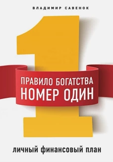 Правило богатства № 1 &ndash; личный финансовый план