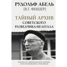 Тайный архив советского разведчика-нелегала