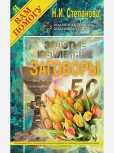 Золотые юбилейные заговоры. Вып. 50 (обл.)