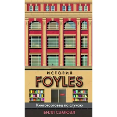 История Foyles. Книготорговец по случаю