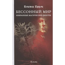 Кроули А. Бессонный мир. Избранные магические работы