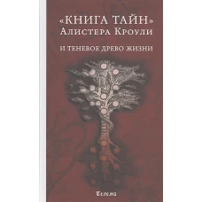 Книга тайн Алистера Кроули и теневое Древо Жизни