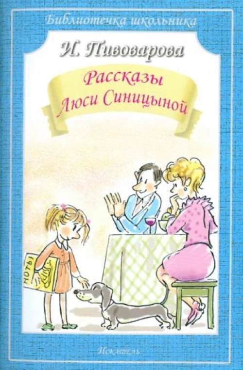 Рассказы Люси Синицыной (мяг)