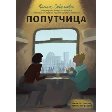 Попутчица. Рассказы о жизни, которые согревают