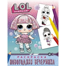 L.O.L. Surprise! Раскраска. Новогодняя вечеринка