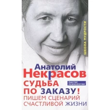 Судьба по заказу! Пишем сценарий счастливой жизни