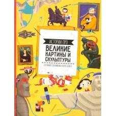Истории про великие картины и скульптуры