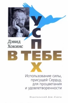 Успех - в тебе. Использование силы, присущей Сердцу, для процветания и уверенности