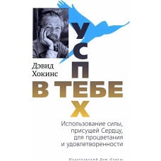 Успех - в тебе. Использование силы, присущей Сердцу, для процветания и уверенности