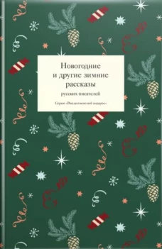 Новогодние и другие зимние рассказы русских писателей