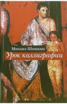 Урок каллиграфии