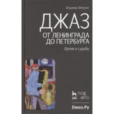 Джаз от Ленинграда до Петербурга. Время и судьбы