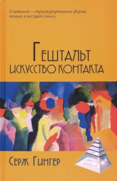 Гештальт: Искусство контакта / Пер. с англ. Т.А.Ребеко