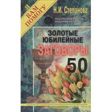 Золотые юбилейные заговоры. Вып. 50 (пер.)