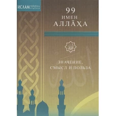 99 имен Аллаха. Значение, смысл и польза