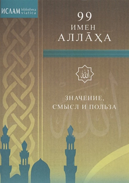 99 имен Аллаха. Значение, смысл и польза