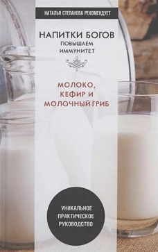 Напитки богов. Повышаем иммунитет. Молоко, кефир и молочный гриб