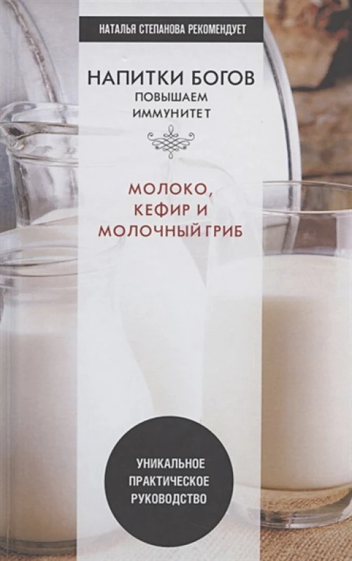 Напитки богов. Повышаем иммунитет. Молоко, кефир и молочный гриб