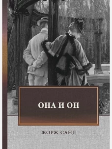 Она и он