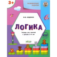 Развивающие задания. Логика. Тетрадь для занятий с детьми 3-4 лет