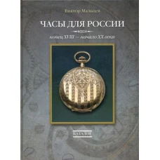 Часы для России.Конец ХVIII-начало ХХ века.Каталог