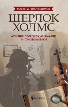 Шерлок Холмс. Лучшие логические задачи и головоломки
