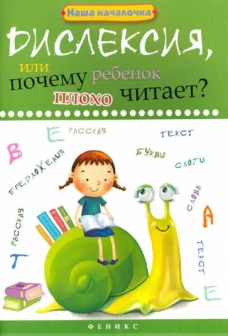 Дислексия,или Почему ребенок плохо читает? дп