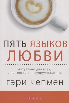 Пять языков любви. Актуально для всех, а не только для супружеских пар