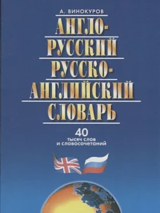 А-Р, Р-А словарь 40 тыс.слов и словос. Изд. 6-е