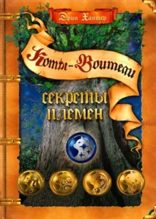 Секреты племен