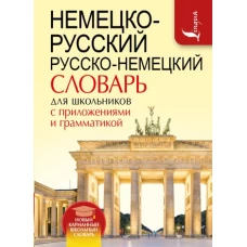 Немецко-русский. Русско-немецкий словарь для школьников с приложениями и грамматикой