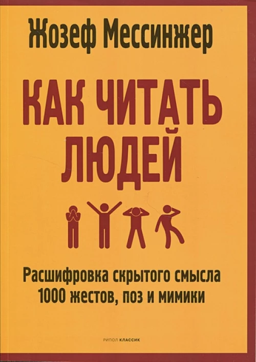 Как читать людей: Расшифровка скрытого смысла 1000 жестов, поз и мимики
