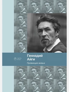 Провинция живых: стихотворения