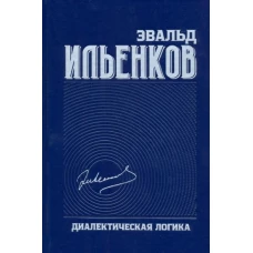 Диалектическая логика. Собрание сочинений. Т.4