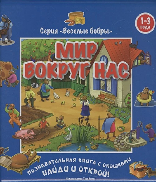 ТК.ВесБобры.Мир вокруг нас (1-3 года)
