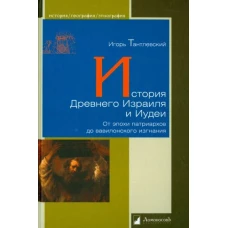 Л.ИГЭ.История Древнего Израиля и Иудеи.От эпохи патриархов до вавилонского изгнания