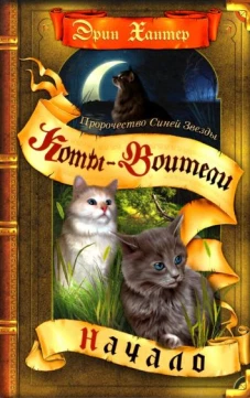 Коты-воители. Пророчество Синей Звезды. Начало