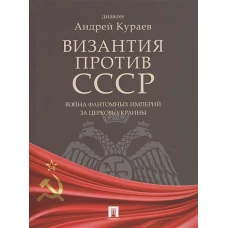 Византия против СССР.Война фант.имп.за цер.Украины