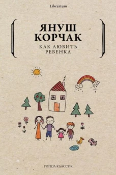 Как любить ребенка