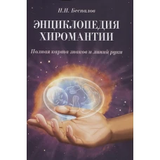 Энциклопедия хиромантии. 2-е изд. Полная карта знаков и линий руки