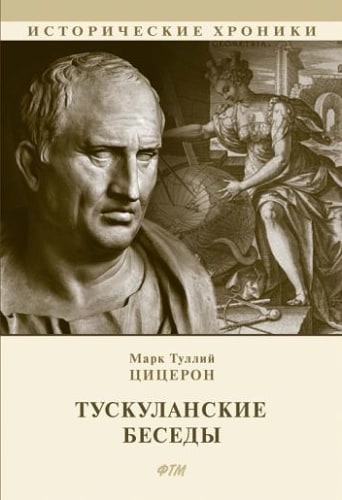 Тускуланские беседы