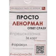 Просто Ленорман