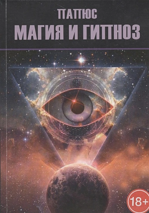 Магия и гипноз