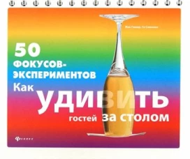 50 фокусов-экспериментов. Как удивить гостей за столом