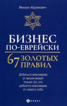 Бизнес по-еврейски: 67 золотых правил