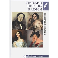 Трагедии Тютчева в любви