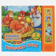 Курочка Ряба. (5 звук. кнопок, книга читает сказку). 