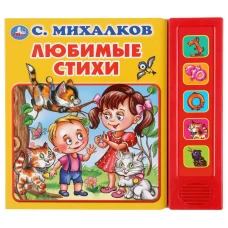 Любимые стихи. (5 звуковых кнопок).